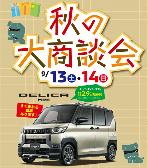 秋の大商談会