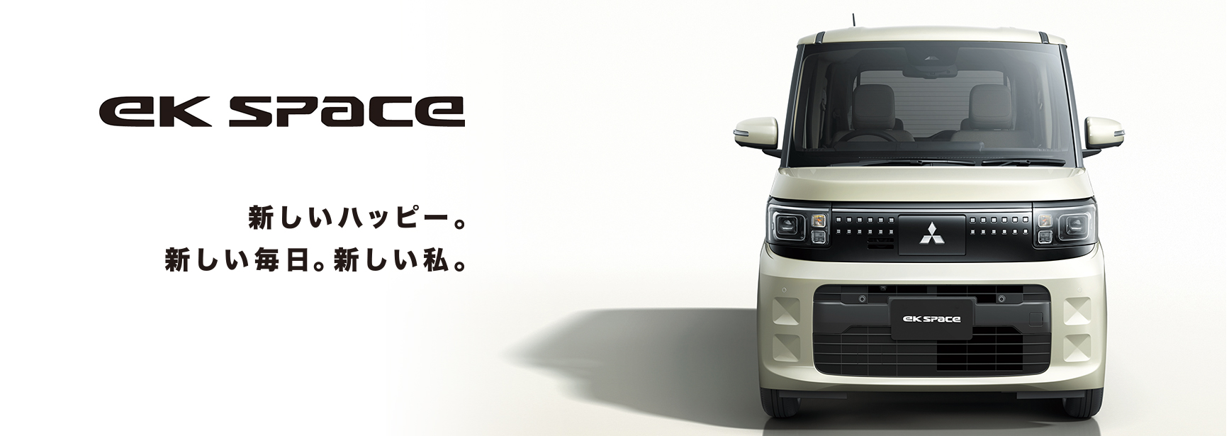 新型eKスペース誕生