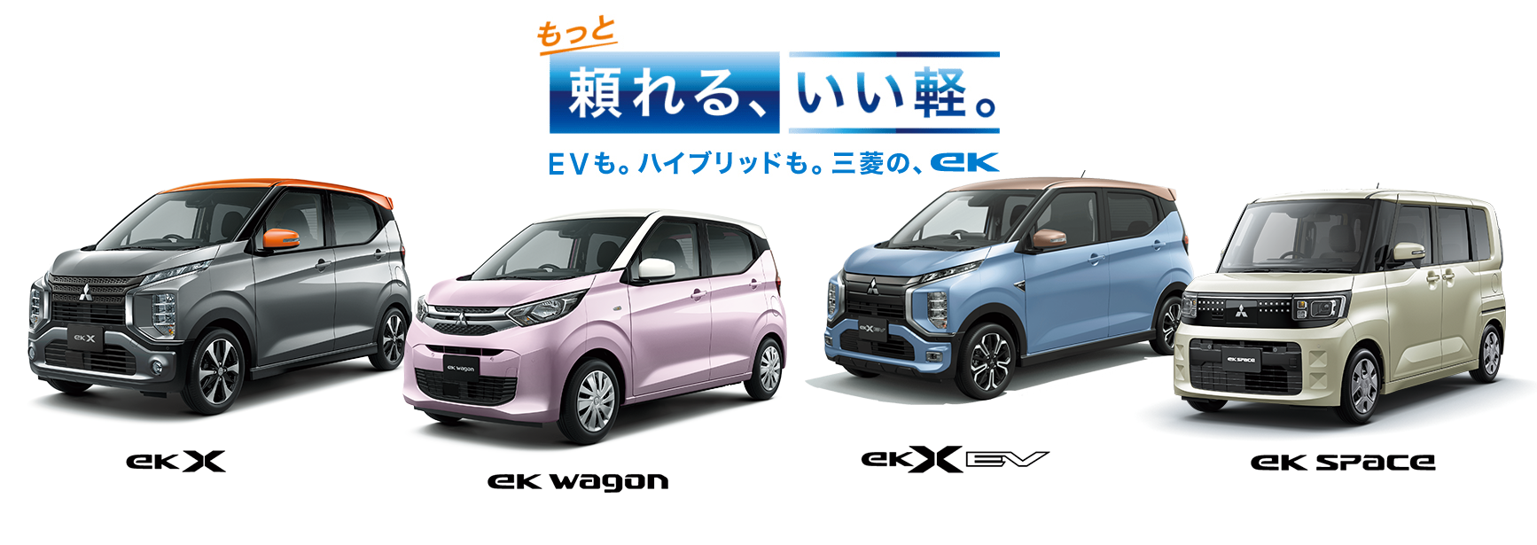 eK シリーズ登場