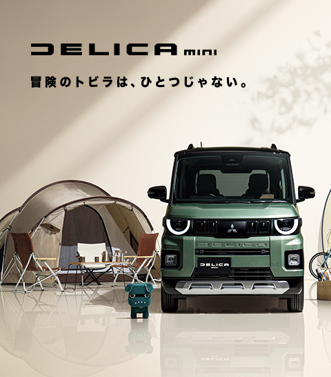 新型デリカミニ誕生