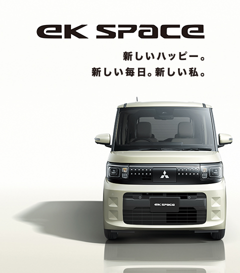 新型eKスペース誕生