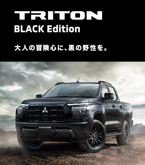 TRITON BLACK Edition誕生