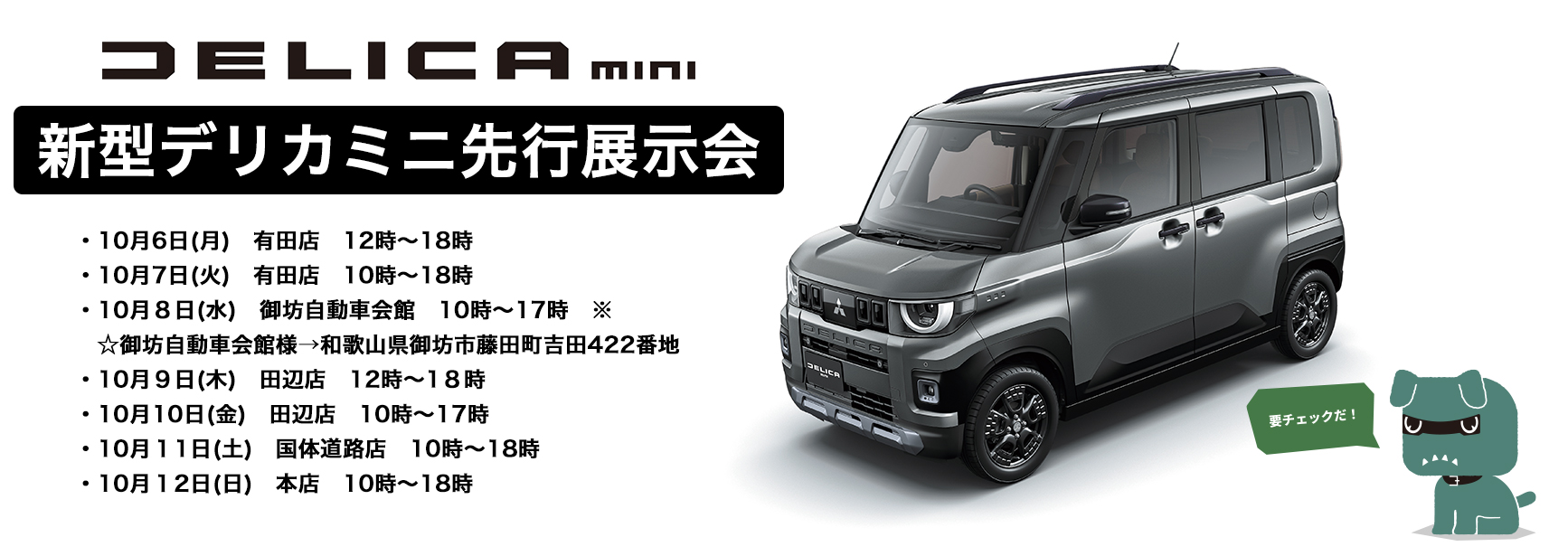 新型デリカミニ先行展示会