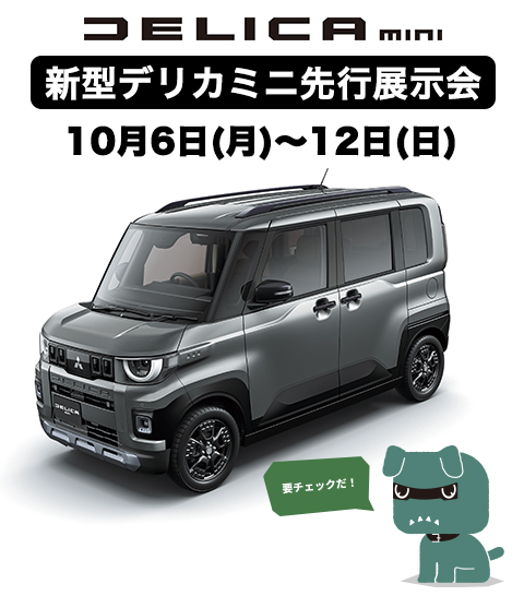 新型デリカミニ先行展示会