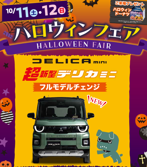 ハロウィンフェア
