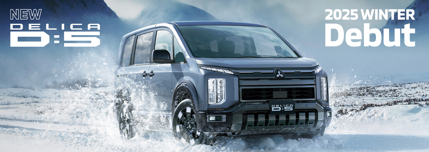 新型デリカD:5 2025年冬デビュー