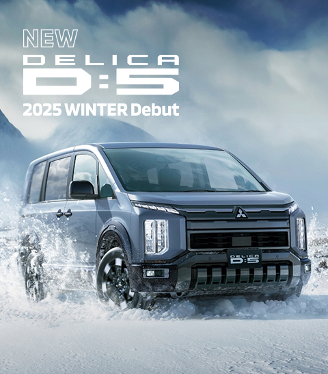 新型デリカD:5 2025年冬デビュー