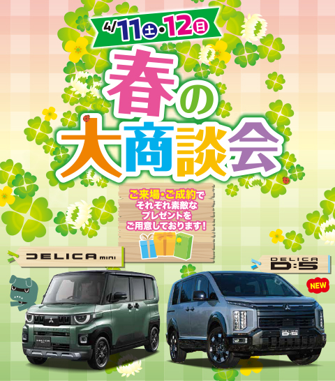 春の大商談会 