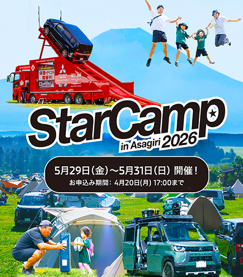 スターキャンプ開催