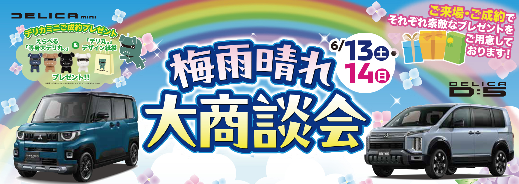 梅雨晴れ大商談会