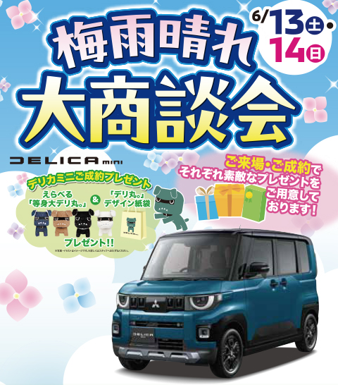 梅雨晴れ大商談会