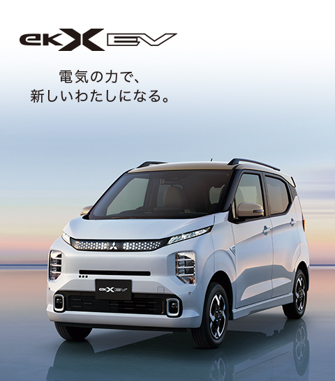 eKクロス EV登場。