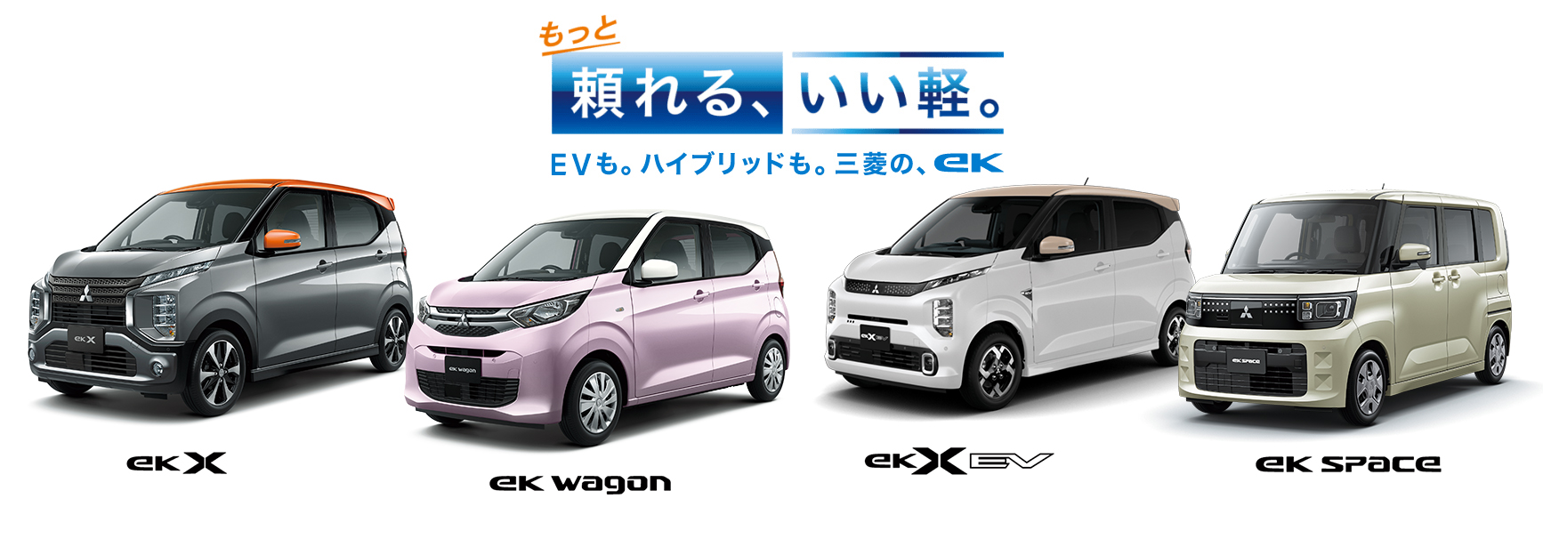eK シリーズ登場