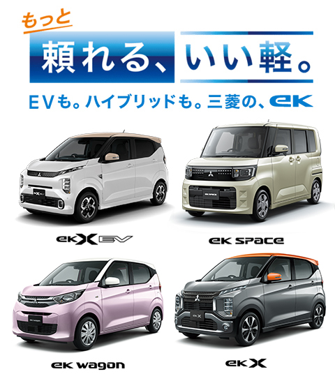 eK シリーズ登場