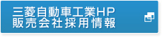 三菱自動車工業HP 販売会社採用情報